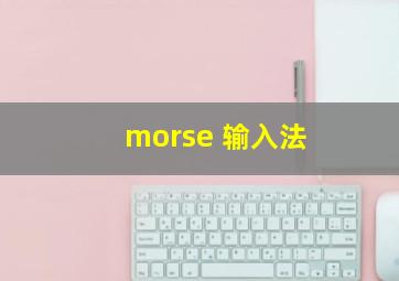 morse 输入法